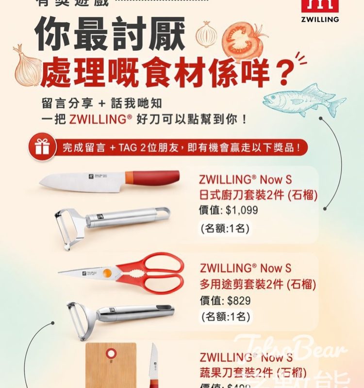 德國孖人牌有獎遊戲｜留言分享討厭食材贏日式廚刀套裝！附參加步驟 - Jetso Bear