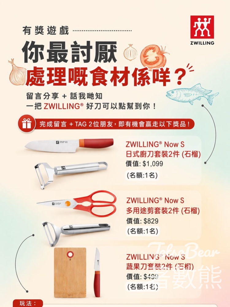 德國孖人牌有獎遊戲｜免費送ZWILLING廚刀/多用途剪套裝！總值$2,427名額3個 - Jetso Bear